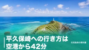 平久保崎への行き方は空港から42分｜駐車場約10台と満車を避ける時間帯のアイキャッチ画像