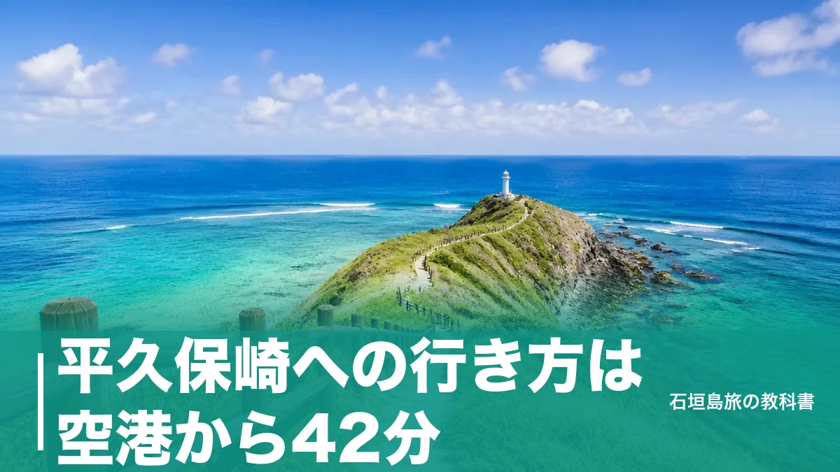 平久保崎への行き方は空港から42分|駐車場約10台と満車を避ける時間帯のアイキャッチ画像