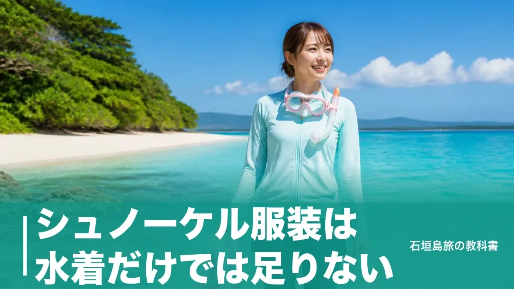 シュノーケル服装は水着だけでは足りない｜石垣島の海水温と月別の正解装備のアイキャッチ画像