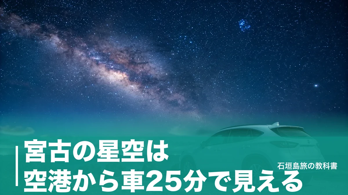 宮古の星空は空港から車25分で見える｜5か所の駐車場と月齢で決まる見え方のアイキャッチ画像