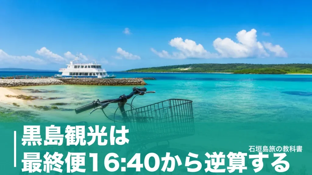 黒島観光は最終便16:40から逆算する｜一周13kmを半日で回る船と自転車の段取りのアイキャッチ画像