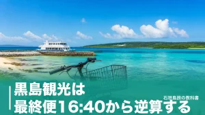 黒島観光は最終便16:40から逆算する｜一周13kmを半日で回る船と自転車の段取りのアイキャッチ画像