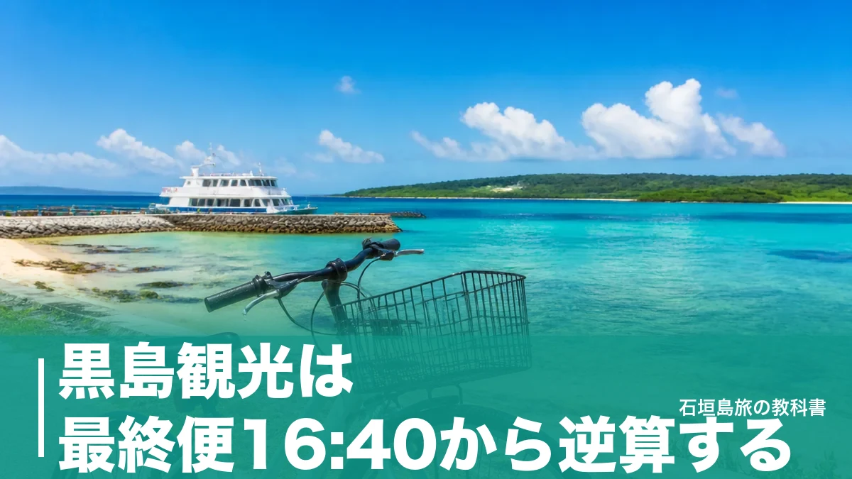 黒島観光は最終便16:40から逆算する｜一周13kmを半日で回る船と自転車の段取りのアイキャッチ画像
