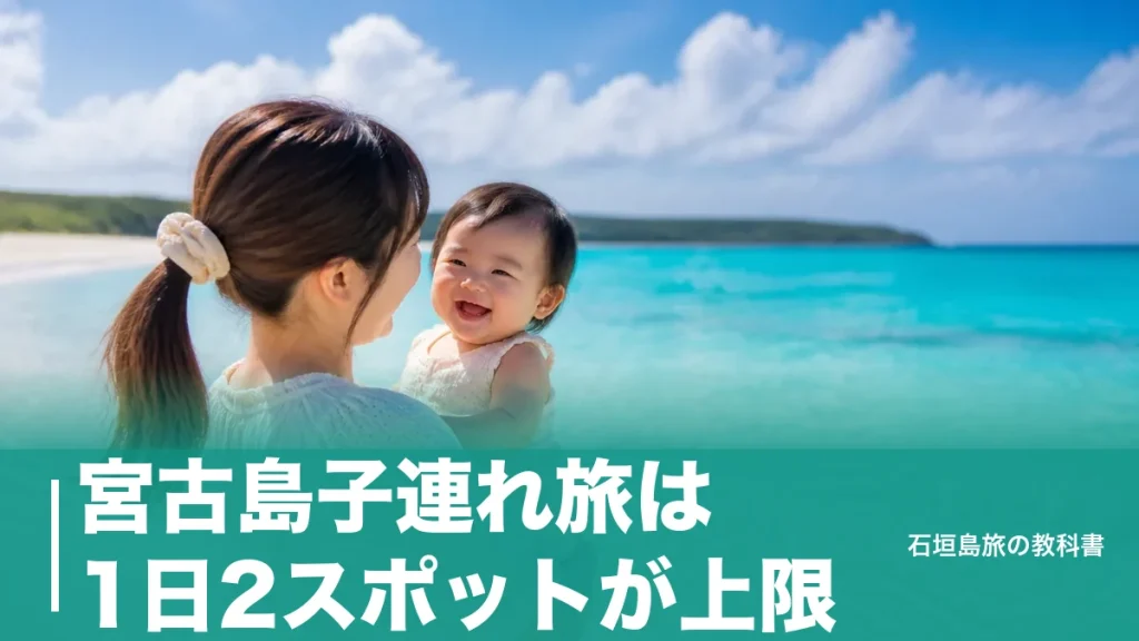 宮古島子連れ旅は1日2スポットが上限｜授乳室のある空港と遠浅ビーチ2か所の回り方のアイキャッチ画像