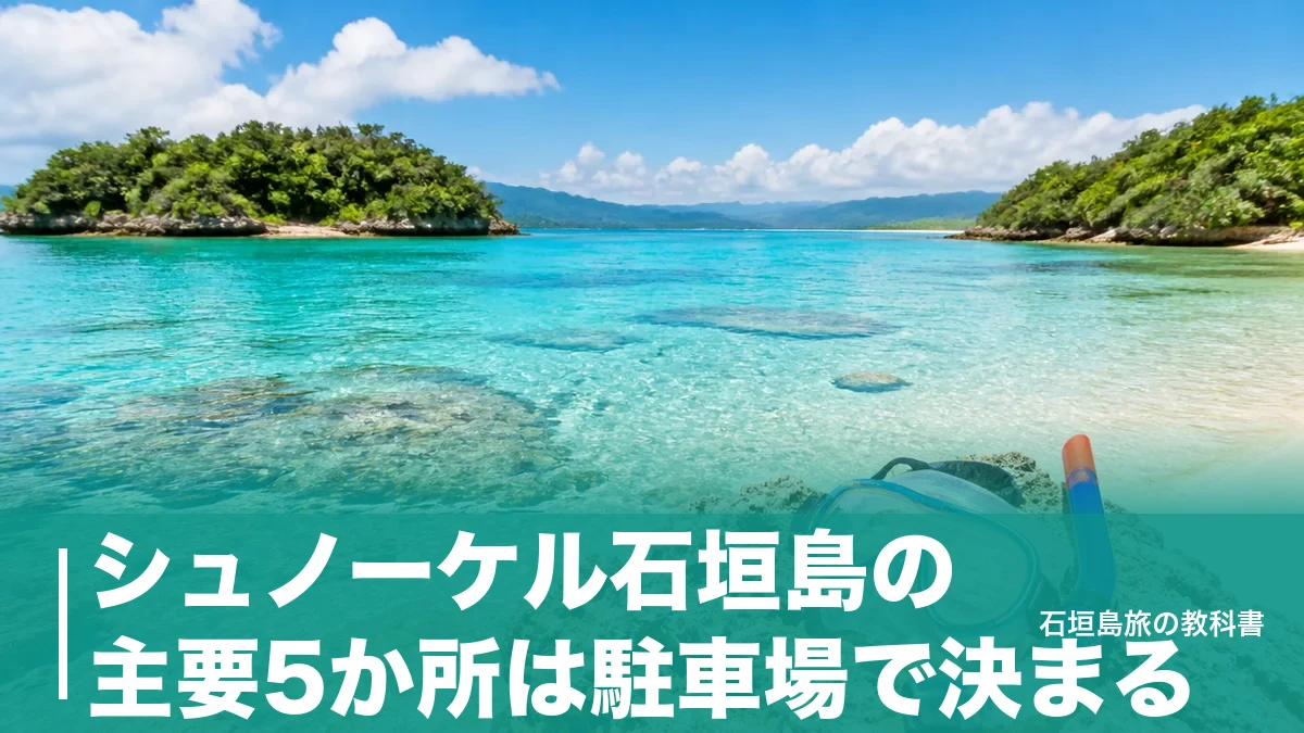 シュノーケル石垣島の主要5か所は駐車場で決まる｜米原500円・底地無料の行き方と段取りのアイキャッチ画像