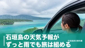 石垣島の天気予報がずっと雨でも旅は組める｜雨マークの正体と年123.5日の実数のアイキャッチ画像
