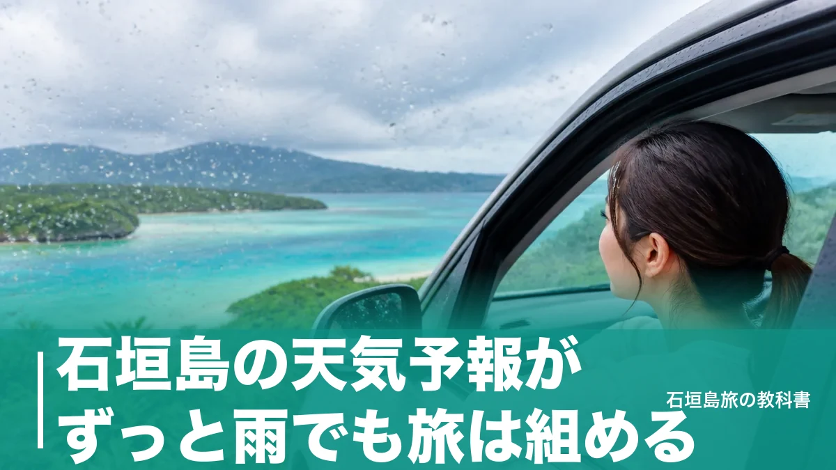 石垣島の天気予報がずっと雨でも旅は組める｜雨マークの正体と年123.5日の実数のアイキャッチ画像