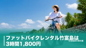 ファットバイクレンタル竹富島は3時間1,800円｜白砂の道で使える借り方と港からの段取りのアイキャッチ画像