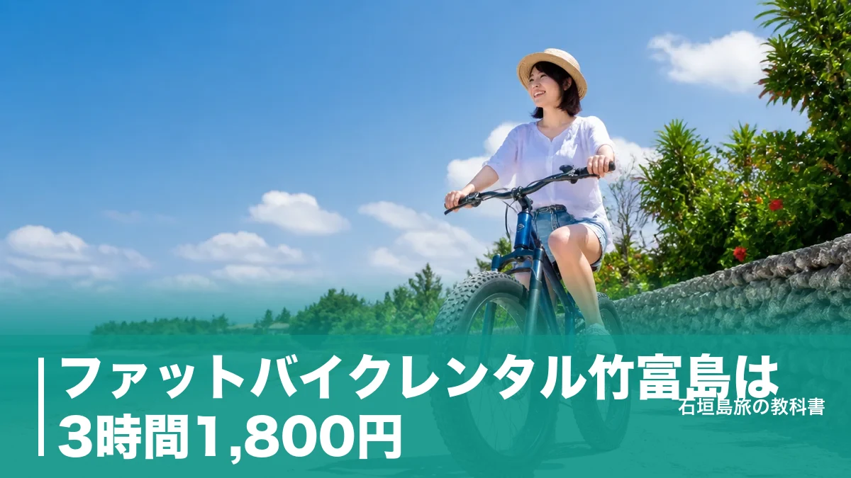 ファットバイクレンタル竹富島は3時間1,800円｜白砂の道で使える借り方と港からの段取りのアイキャッチ画像