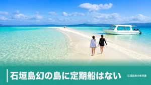 石垣島幻の島に定期船はない｜上陸できるのは干潮前後の約1時間、ツアー3社の料金比較のアイキャッチ画像