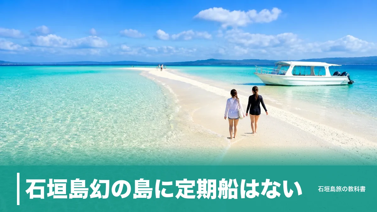 石垣島幻の島に定期船はない｜上陸できるのは干潮前後の約1時間、ツアー3社の料金比較のアイキャッチ画像