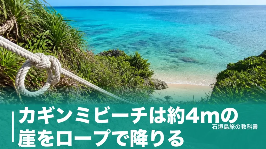 カギンミビーチは約4mの崖をロープで降りる｜池間島の穴場への行き方と駐車の注意点のアイキャッチ画像
