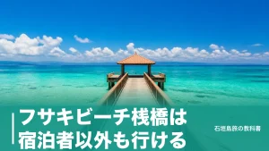 フサキビーチ桟橋は宿泊者以外も行ける｜駐車1時間500円とサンセット時刻表の使い方のアイキャッチ画像
