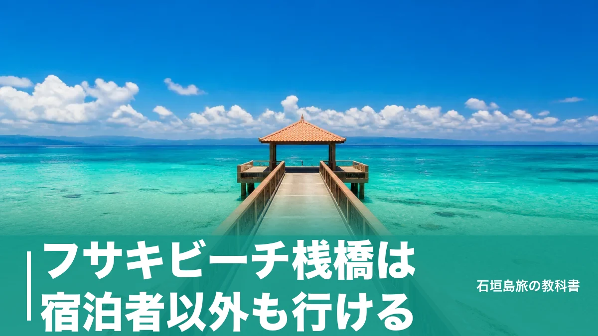 フサキビーチ桟橋は宿泊者以外も行ける｜駐車1時間500円とサンセット時刻表の使い方のアイキャッチ画像