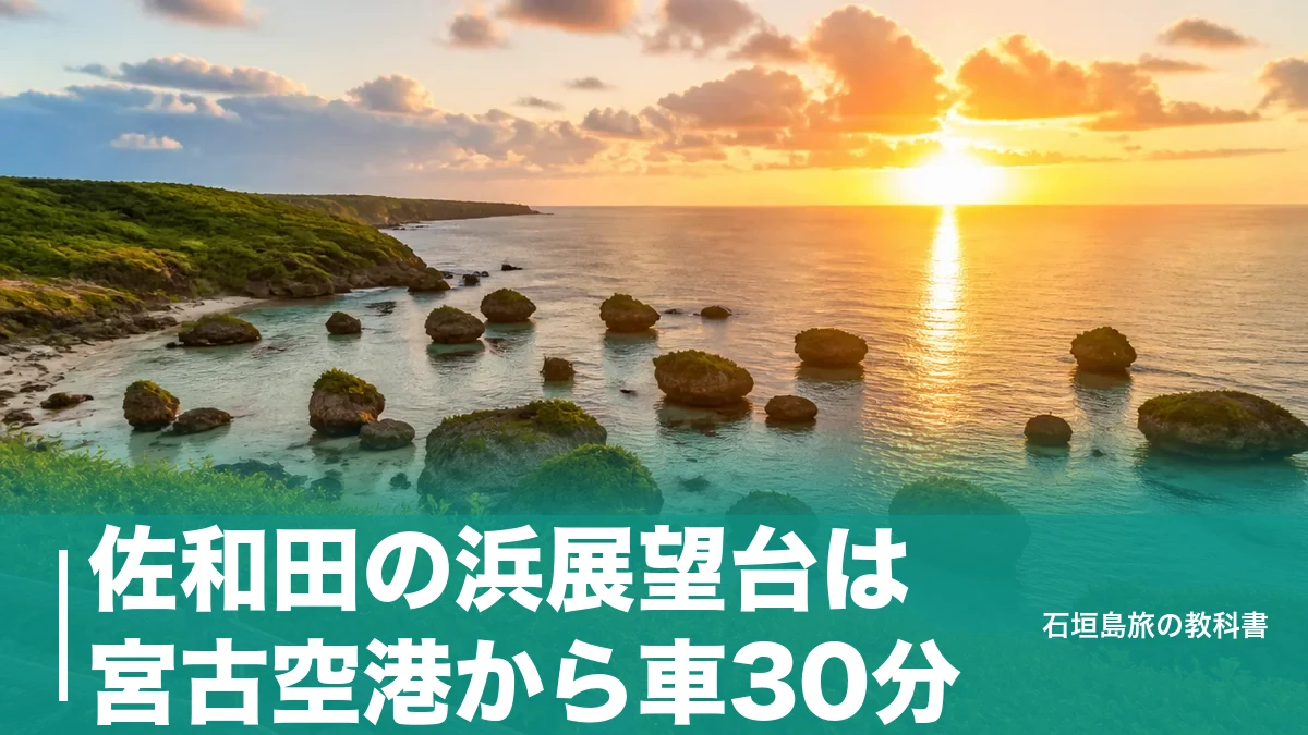 佐和田の浜展望台は宮古空港から車30分｜大岩300個の海と夕日を見る駐車場の段取りのアイキャッチ画像