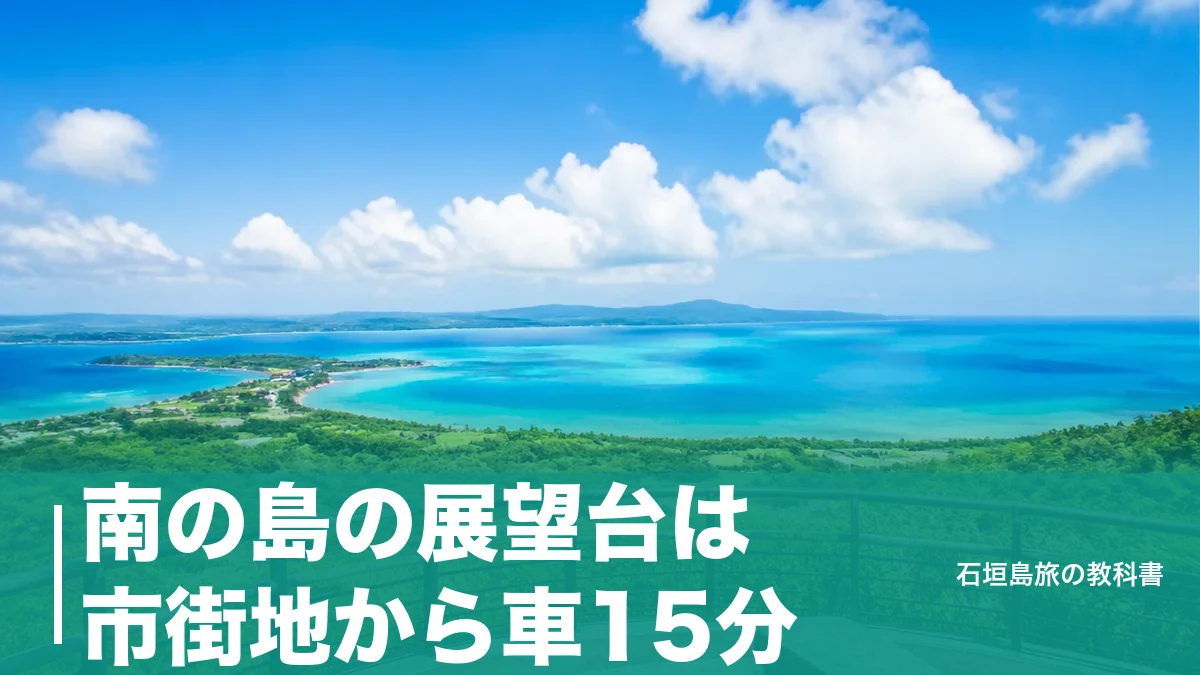 南の島の展望台は市街地から車15分｜バンナ公園の駐車場と展望台巡りドライブの段取りのアイキャッチ画像