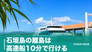 石垣島の離島は高速船10分で行ける｜7島の片道970〜4,990円と日帰りの組み立て方のアイキャッチ画像