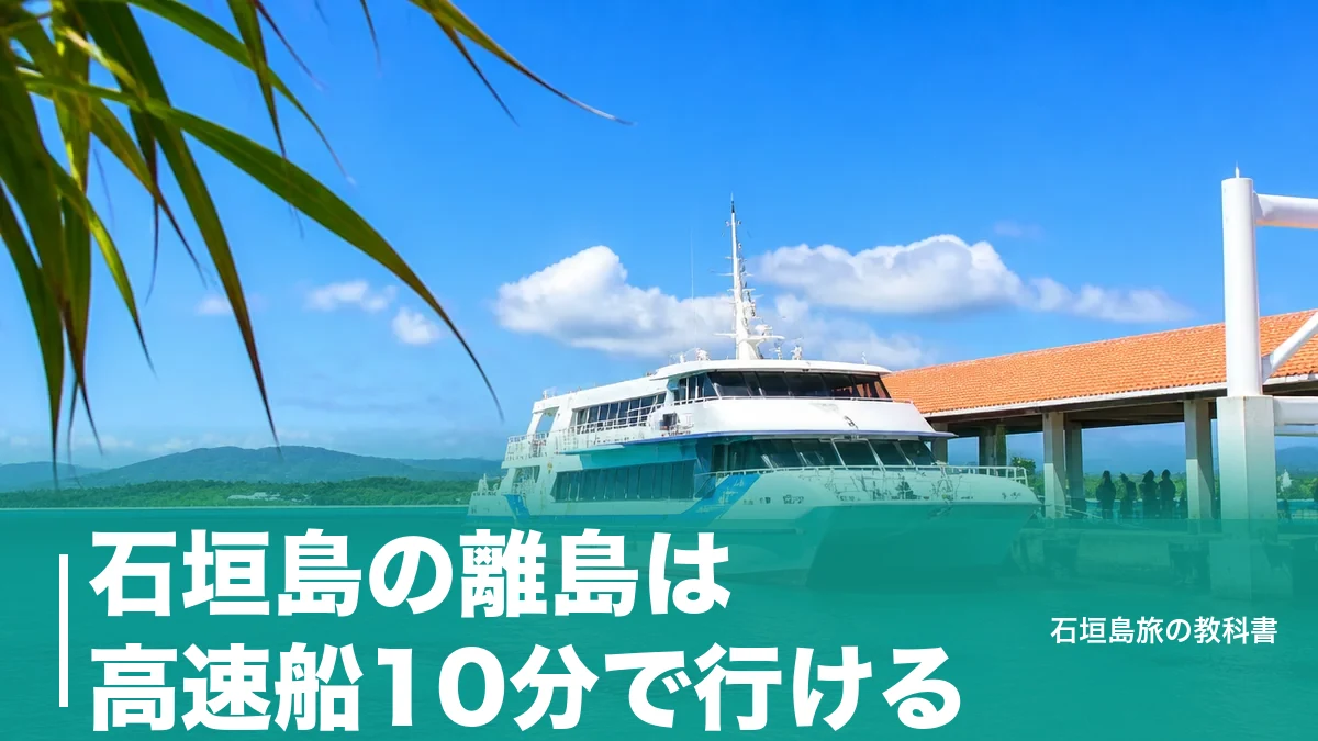 石垣島の離島は高速船10分で行ける|7島の片道970〜4,990円と日帰りの組み立て方のアイキャッチ画像