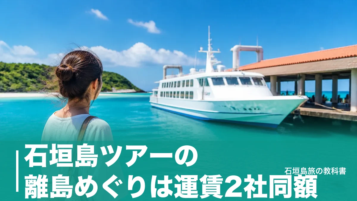 石垣島ツアーの離島めぐりは運賃2社同額｜6島の所要時間と日帰りの組み方のアイキャッチ画像