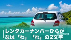 レンタカーナンバーひらがなは「わ」「れ」の2文字｜沖縄で「れ」が増えて「わ」が戻った理由のアイキャッチ画像
