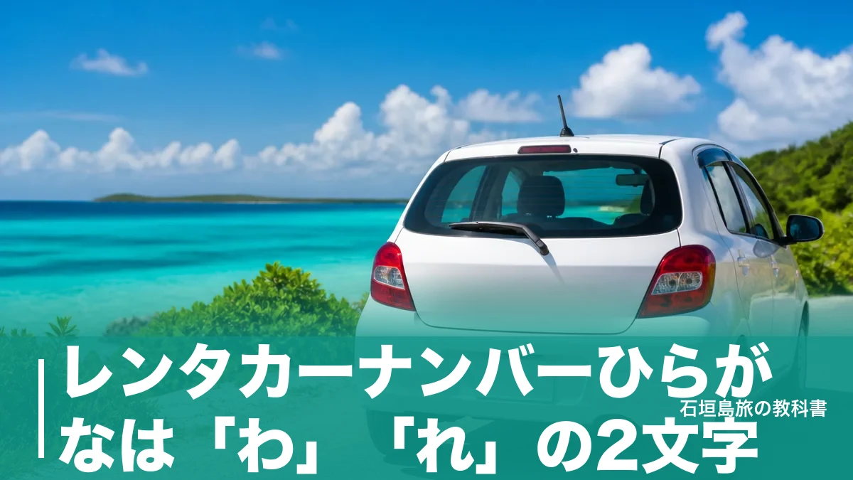 レンタカーナンバーひらがなは「わ」「れ」の2文字｜沖縄で「れ」が増えて「わ」が戻った理由のアイキャッチ画像