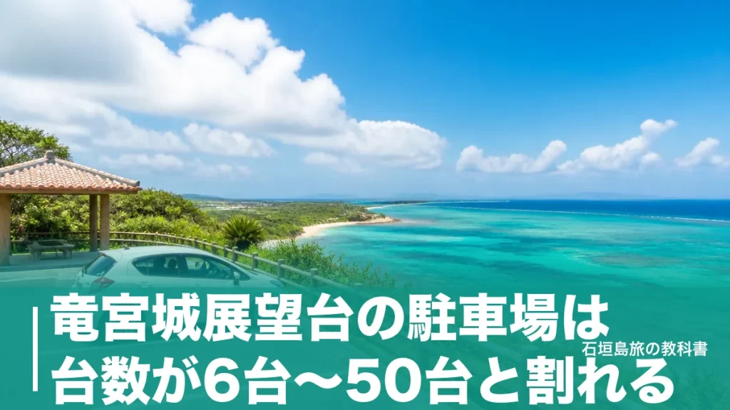 竜宮城展望台の駐車場は台数が6台〜50台と割れる｜宮古空港から25分の停め方と段取りのアイキャッチ画像