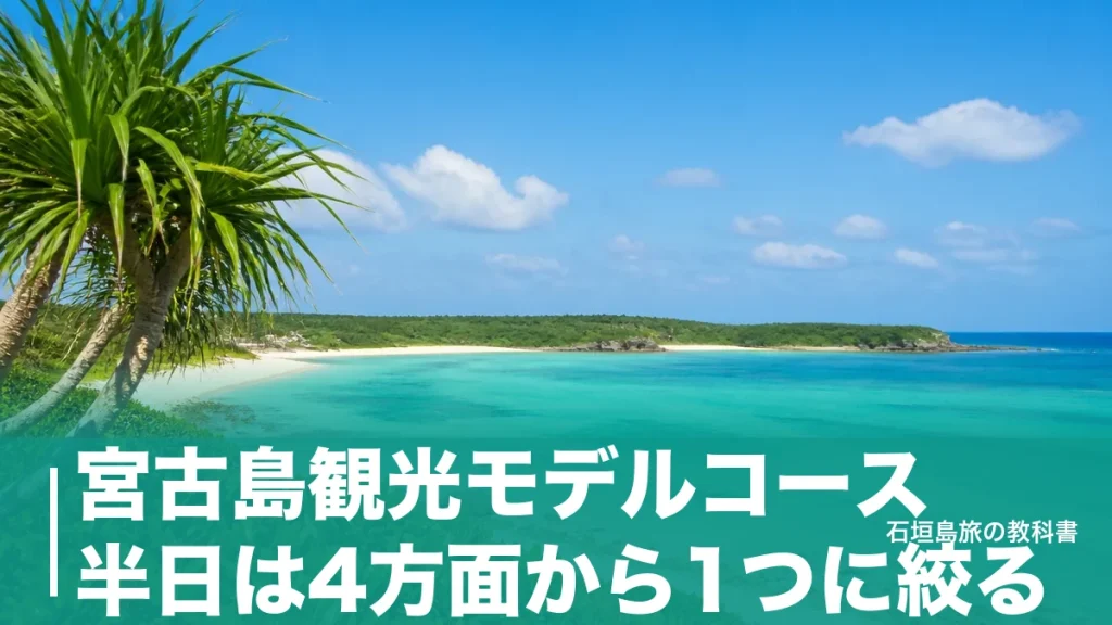 宮古島観光モデルコース 半日は4方面から1つに絞る｜空港から15〜45分の回り方と落とし穴のアイキャッチ画像