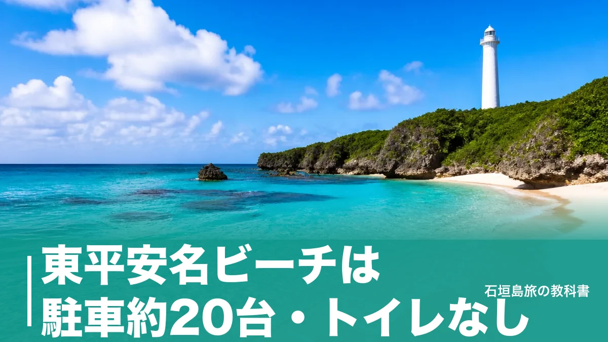 東平安名ビーチは駐車約20台・トイレなし｜宮古空港から車約30分の行き方と泳ぐ前の確認のアイキャッチ画像
