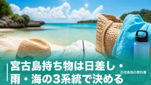宮古島持ち物は日差し・雨・海の3系統で決める｜24時間スーパー2店と機内の新ルールのアイキャッチ画像