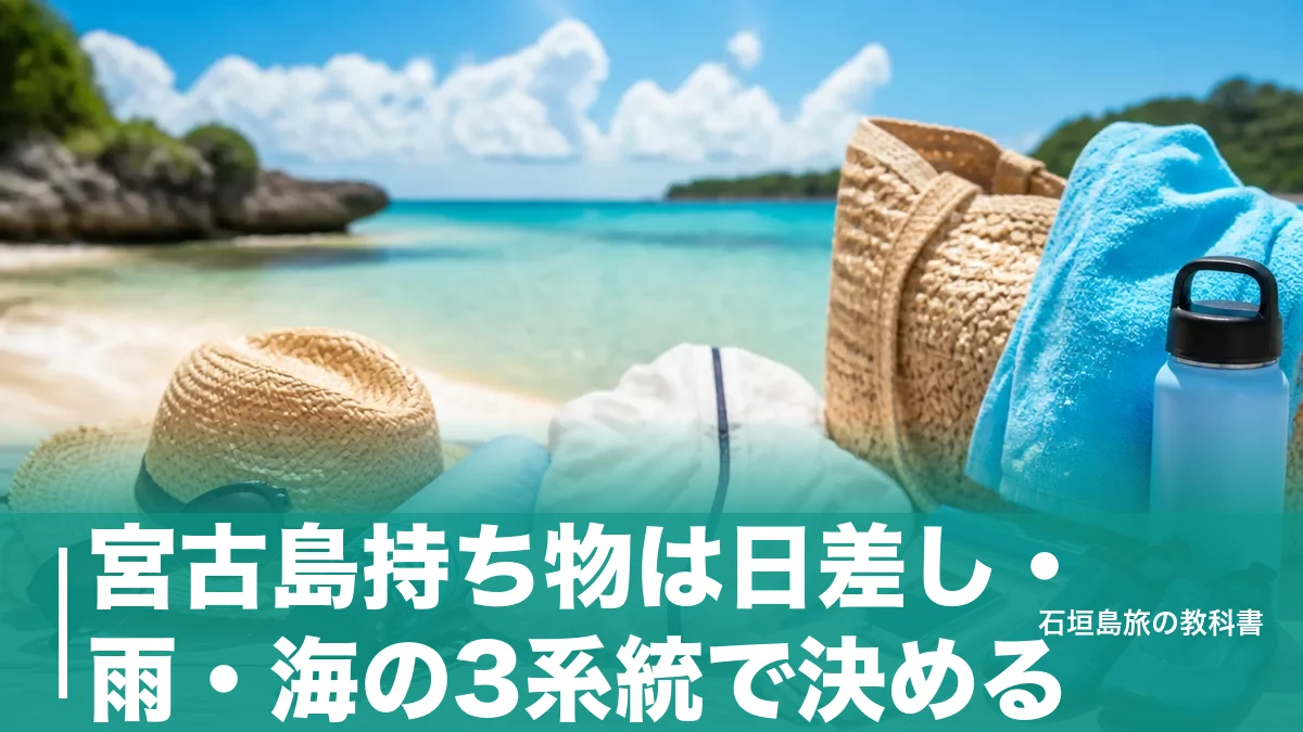 宮古島持ち物は日差し・雨・海の3系統で決める｜24時間スーパー2店と機内の新ルールのアイキャッチ画像
