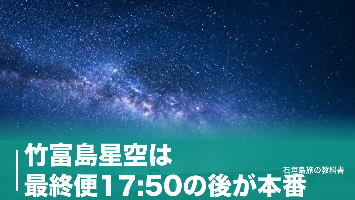 竹富島星空は最終便17:50の後が本番｜84星座が見える西桟橋へ泊まって歩く段取りのアイキャッチ画像