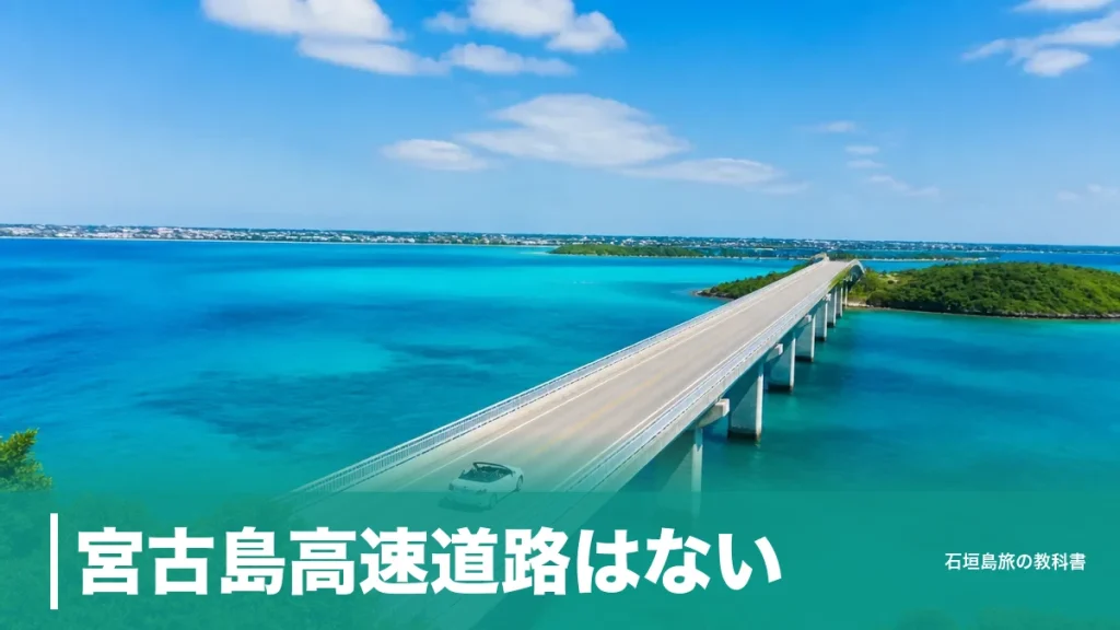 宮古島高速道路はない｜無料の橋3本・全長3,540mの伊良部大橋を走る段取りのアイキャッチ画像