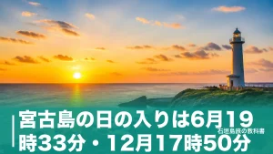 宮古島の日の入りは6月19時33分・12月17時50分｜月別時刻と夕日スポット7か所の段取りのアイキャッチ画像