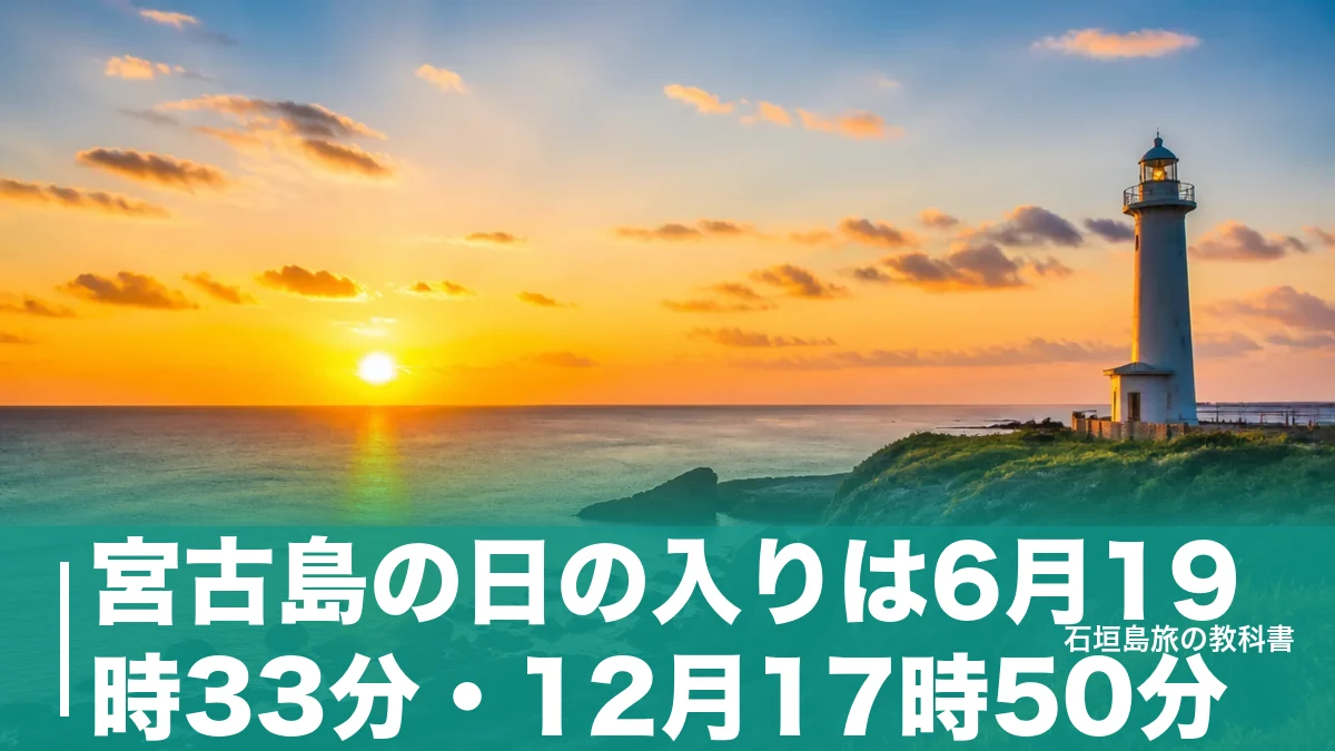 宮古島の日の入りは6月19時33分・12月17時50分|月別時刻と夕日スポット7か所の段取りのアイキャッチ画像