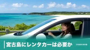 宮古島にレンタカーは必要か？一周約4時間・バス週末運休の島で決める借り方の基準のアイキャッチ画像