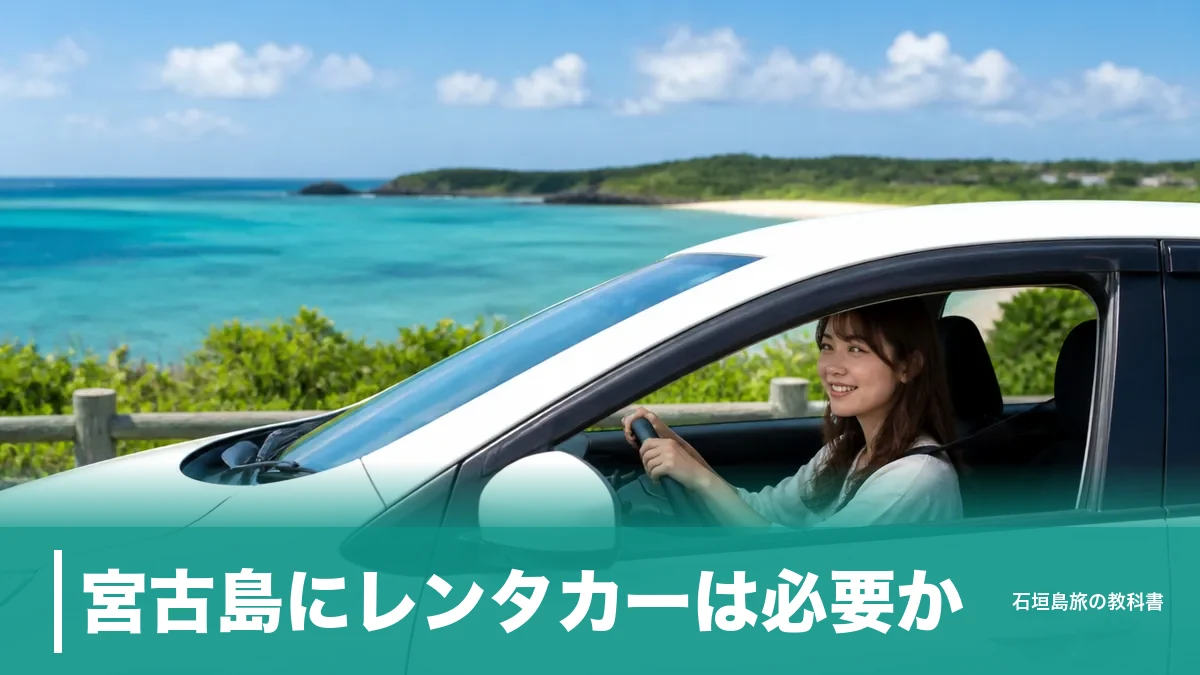 宮古島にレンタカーは必要か?一周約4時間・バス週末運休の島で決める借り方の基準のアイキャッチ画像