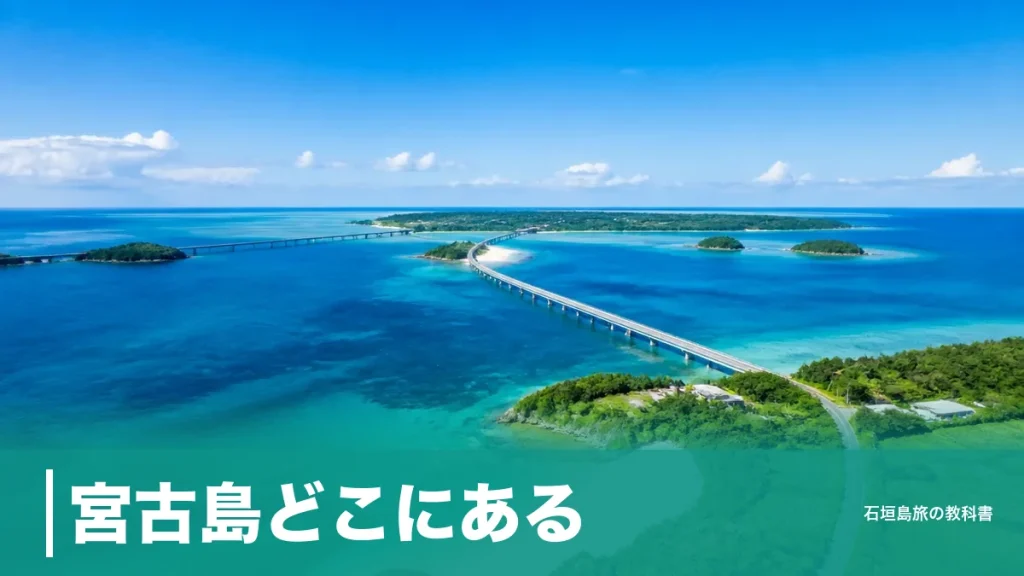 宮古島どこにある？那覇から約290km・石垣島から約133kmの位置と行き方の全体像のアイキャッチ画像