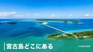 宮古島どこにある？那覇から約290km・石垣島から約133kmの位置と行き方の全体像のアイキャッチ画像
