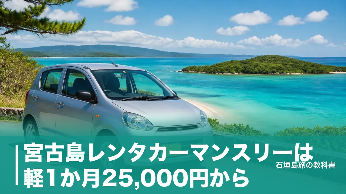 宮古島レンタカーマンスリーは軽1か月25,000円から|3社の料金と更新・補償の落とし穴のアイキャッチ画像