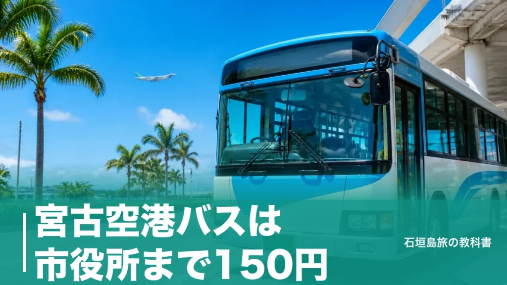 宮古空港バスは市役所まで150円｜平良行き1日7本の時刻表と下地島空港行きの乗り方のアイキャッチ画像