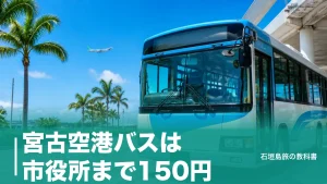 宮古空港バスは市役所まで150円｜平良行き1日7本の時刻表と下地島空港行きの乗り方のアイキャッチ画像