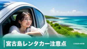 宮古島レンタカー注意点｜事故の24.8%がレンタカー関連、NOC5万円と21時給油の落とし穴のアイキャッチ画像