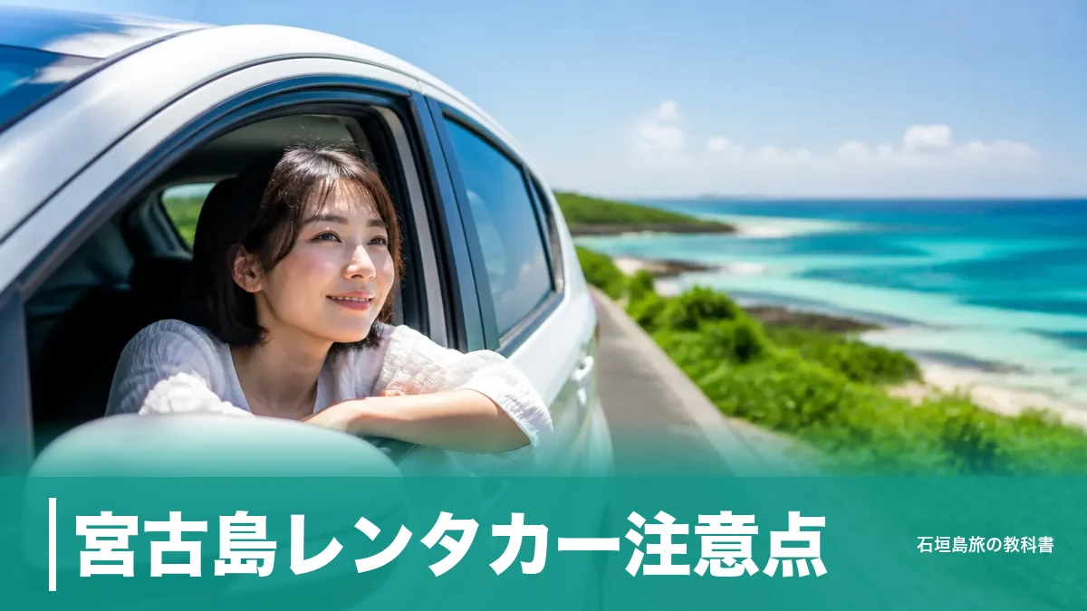宮古島レンタカー注意点｜事故の24.8%がレンタカー関連、NOC5万円と21時給油の落とし穴のアイキャッチ画像