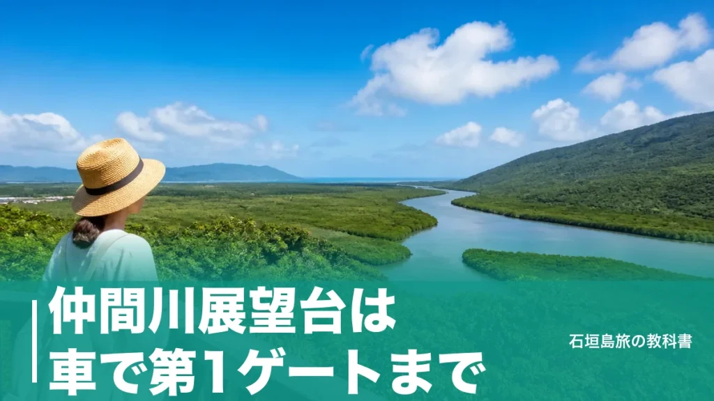 仲間川展望台は車で第1ゲートまで｜遊歩道3.2kmを歩く行き方と大原港フェリーの段取りのアイキャッチ画像