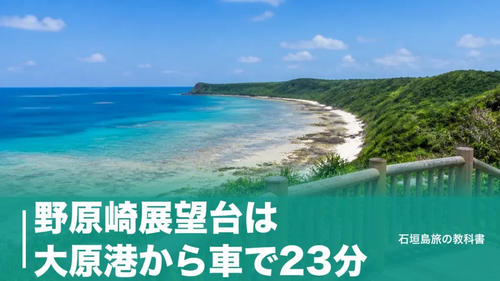 野原崎展望台は大原港から車で23分｜石垣島から船9便で渡る西表島の絶景と帰りの段取りのアイキャッチ画像