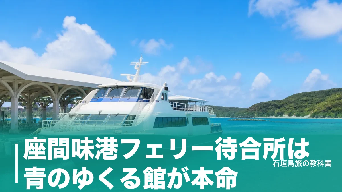 座間味港フェリー待合所は青のゆくる館が本命|運賃2,900円と出港10分前の段取りのアイキャッチ画像