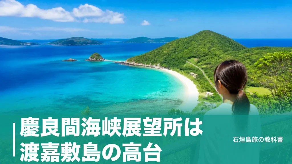 慶良間海峡展望所は渡嘉敷島の高台｜那覇から高速船40分・片道3,300円で行く段取りのアイキャッチ画像
