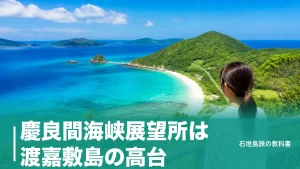 慶良間海峡展望所は渡嘉敷島の高台｜那覇から高速船40分・片道3,300円で行く段取りのアイキャッチ画像