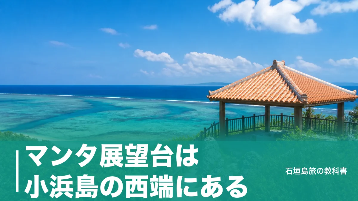 マンタ展望台は小浜島の西端にある｜港から車10分・高速船片道1,720円で行く段取りのアイキャッチ画像