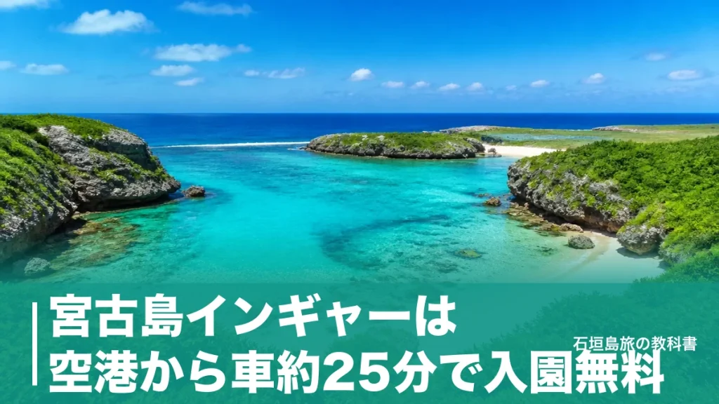 宮古島インギャーは空港から車約25分で入園無料｜駐車場と海に入る前の段取りのアイキャッチ画像